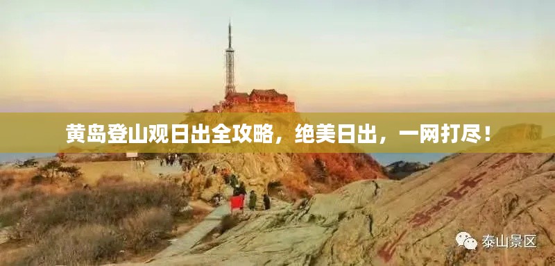 黃島登山觀日出全攻略，絕美日出，一網(wǎng)打盡！
