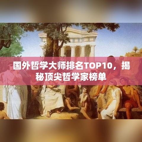 國(guó)外哲學(xué)大師排名TOP10，揭秘頂尖哲學(xué)家榜單