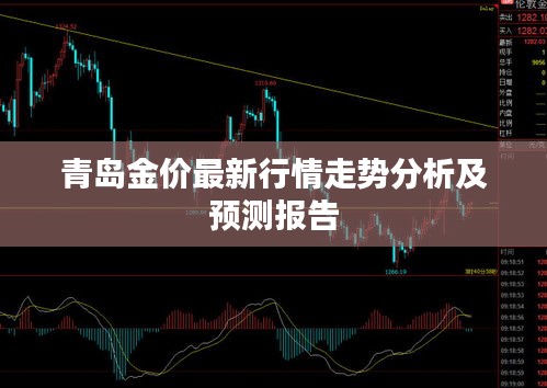 青島金價最新行情走勢分析及預(yù)測報告
