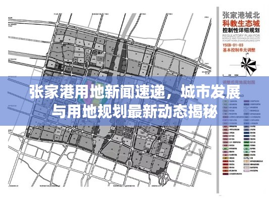 張家港用地新聞速遞，城市發(fā)展與用地規(guī)劃最新動態(tài)揭秘