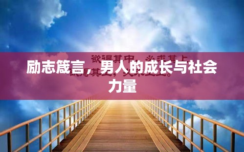 勵(lì)志箴言，男人的成長與社會(huì)力量