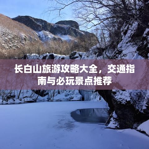 長白山旅游攻略大全，交通指南與必玩景點推薦