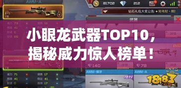 小眼龍武器TOP10，揭秘威力驚人榜單！
