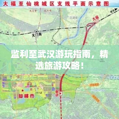 監(jiān)利至武漢游玩指南，精選旅游攻略！