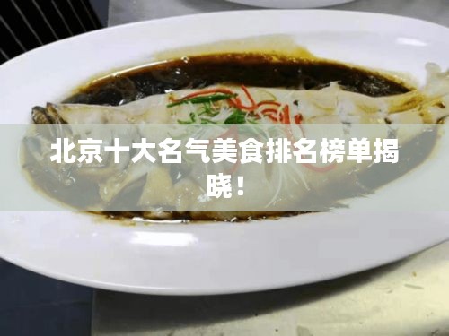 北京十大名氣美食排名榜單揭曉！