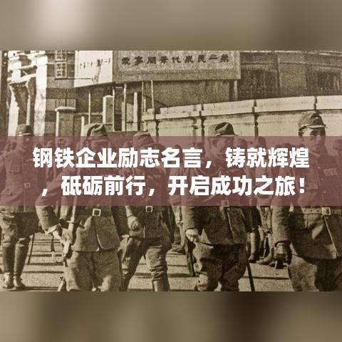 鋼鐵企業(yè)勵志名言，鑄就輝煌，砥礪前行，開啟成功之旅！