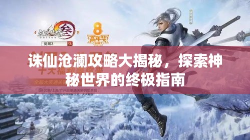 誅仙滄瀾攻略大揭秘，探索神秘世界的終極指南