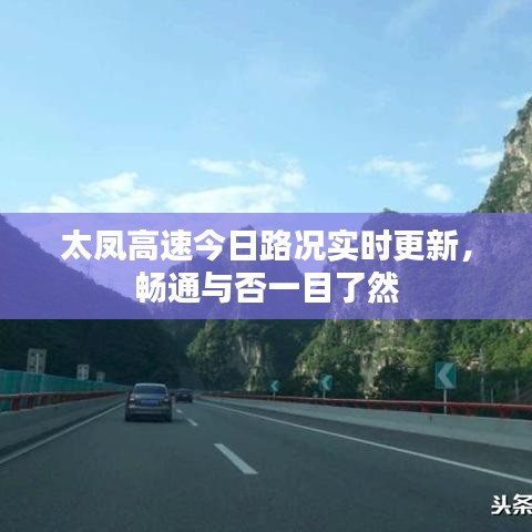 太鳳高速今日路況實(shí)時(shí)更新，暢通與否一目了然