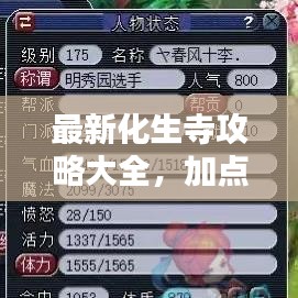 最新化生寺攻略大全，加點指南助你輕松通關(guān)！