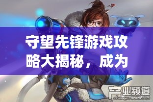 守望先鋒游戲攻略大揭秘，成為頂尖玩家的終極指南