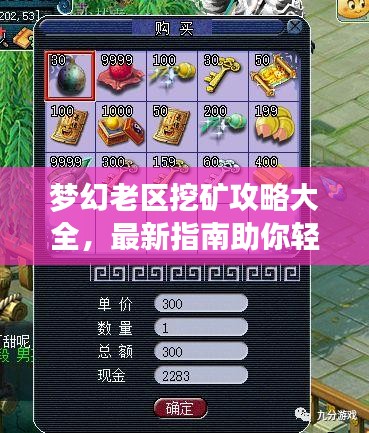 夢(mèng)幻老區(qū)挖礦攻略大全，最新指南助你輕松挖掘財(cái)富！