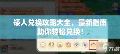 矮人兌換攻略大全，最新指南助你輕松兌換！