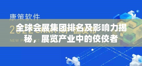 全球會(huì)展集團(tuán)排名及影響力揭秘，展覽產(chǎn)業(yè)中的佼佼者