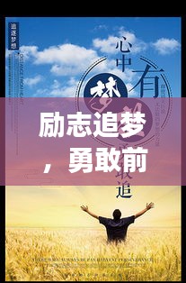 勵志追夢，勇敢前行，演講中的力量與啟示