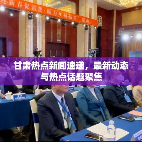 甘肅熱點新聞速遞，最新動態(tài)與熱點話題聚焦