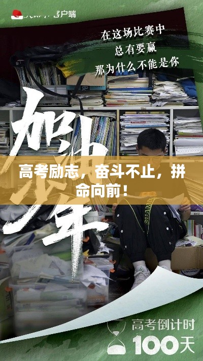 高考勵(lì)志，奮斗不止，拼命向前！