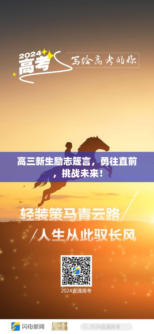 高三新生勵志箴言，勇往直前，挑戰(zhàn)未來！