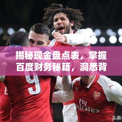 揭秘現(xiàn)金盤點表，掌握百度財務(wù)秘籍，洞悉背后運營秘籍！