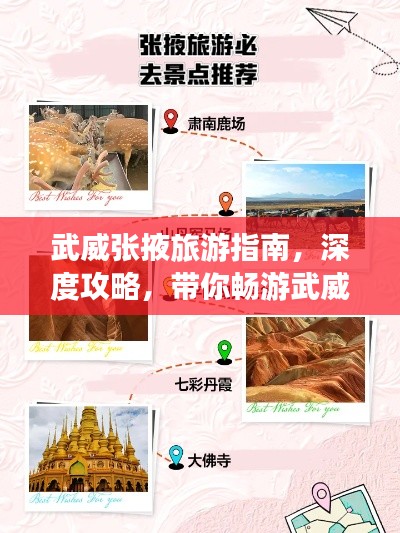 武威張掖旅游指南，深度攻略，帶你暢游武威張掖兩城