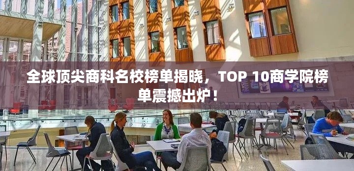全球頂尖商科名校榜單揭曉，TOP 10商學(xué)院榜單震撼出爐！