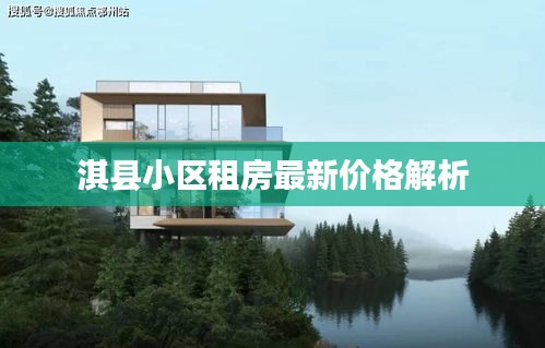 淇縣小區(qū)租房最新價(jià)格解析