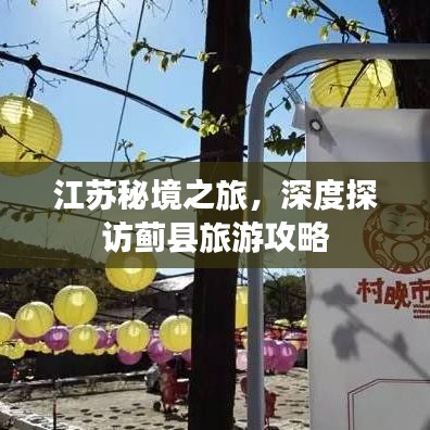 江蘇秘境之旅，深度探訪薊縣旅游攻略