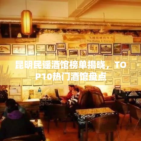 昆明民謠酒館榜單揭曉，TOP10熱門酒館盤點(diǎn)