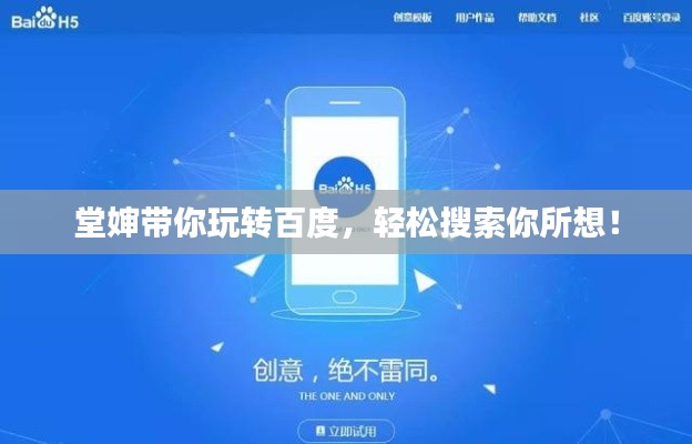 堂嬸帶你玩轉(zhuǎn)百度，輕松搜索你所想！