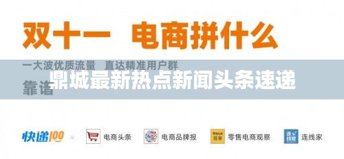鼎城最新熱點(diǎn)新聞?lì)^條速遞