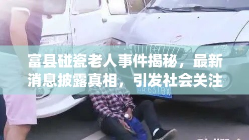 富縣碰瓷老人事件揭秘，最新消息披露真相，引發(fā)社會(huì)關(guān)注熱議
