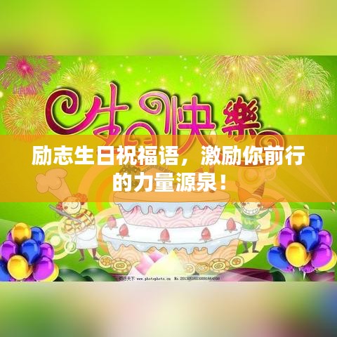 勵志生日祝福語，激勵你前行的力量源泉！