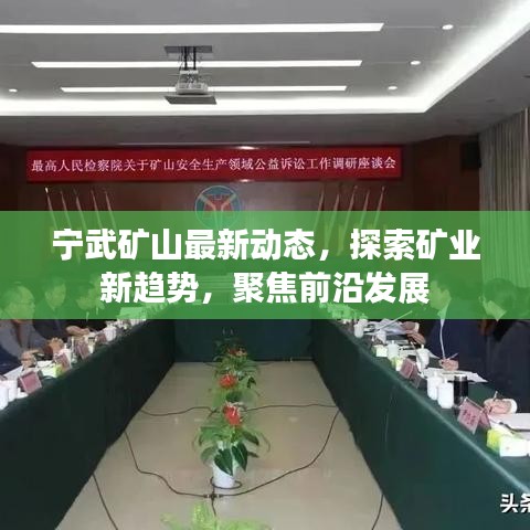 寧武礦山最新動態(tài)，探索礦業(yè)新趨勢，聚焦前沿發(fā)展