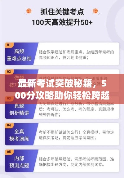 最新考試突破秘籍，500分攻略助你輕松跨越瓶頸障礙