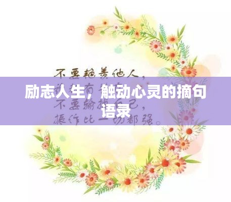 勵(lì)志人生，觸動(dòng)心靈的摘句語錄