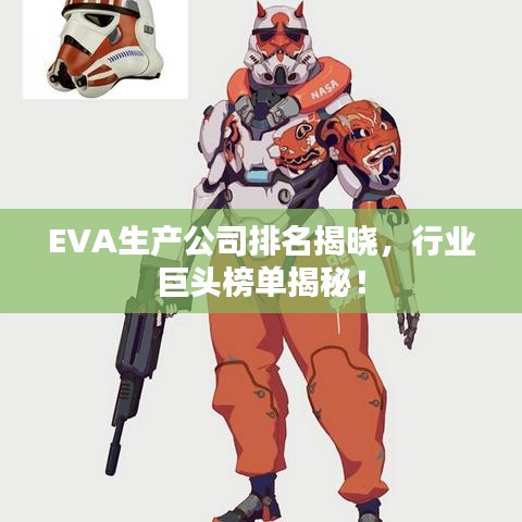 EVA生產(chǎn)公司排名揭曉，行業(yè)巨頭榜單揭秘！