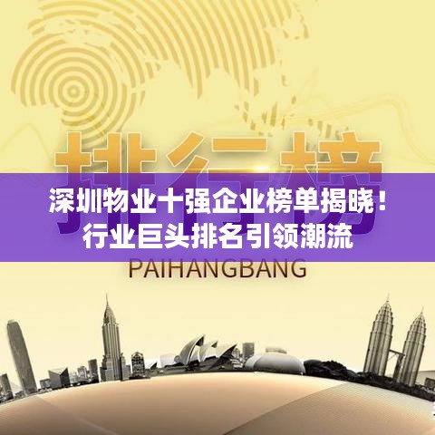 深圳物業(yè)十強(qiáng)企業(yè)榜單揭曉！行業(yè)巨頭排名引領(lǐng)潮流