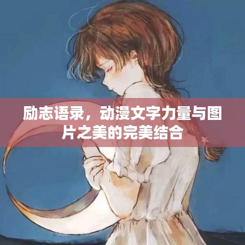 勵志語錄，動漫文字力量與圖片之美的完美結(jié)合