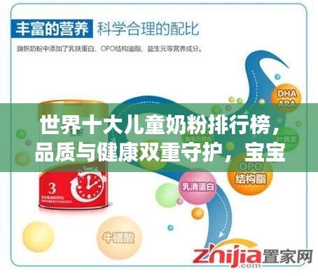 世界十大兒童奶粉排行榜，品質(zhì)與健康雙重守護(hù)，寶寶成長(zhǎng)無憂之選！