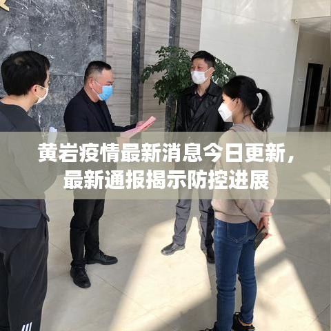 黃巖疫情最新消息今日更新，最新通報(bào)揭示防控進(jìn)展