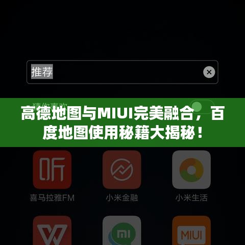 高德地圖與MIUI完美融合，百度地圖使用秘籍大揭秘！