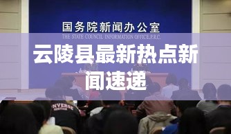 云陵縣最新熱點新聞速遞
