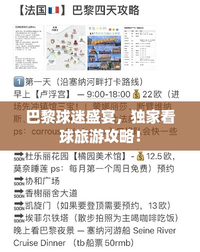 巴黎球迷盛宴，獨(dú)家看球旅游攻略！