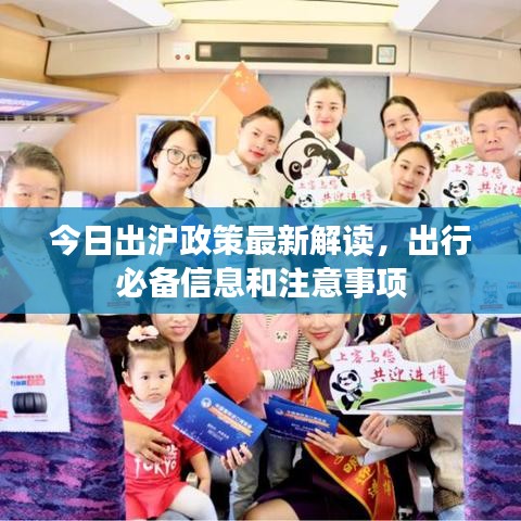 今日出滬政策最新解讀，出行必備信息和注意事項