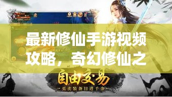 最新修仙手游視頻攻略，奇幻修仙之旅全解析