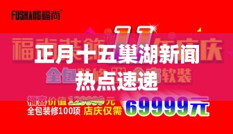 正月十五巢湖新聞熱點(diǎn)速遞