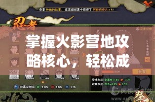 掌握火影營(yíng)地攻略核心，輕松成為游戲高手！