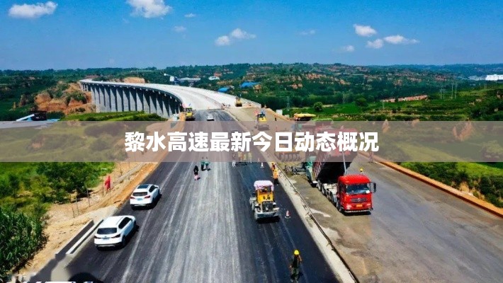 黎水高速最新今日動態(tài)概況