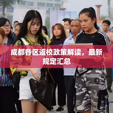成都各區(qū)返校政策解讀，最新規(guī)定匯總