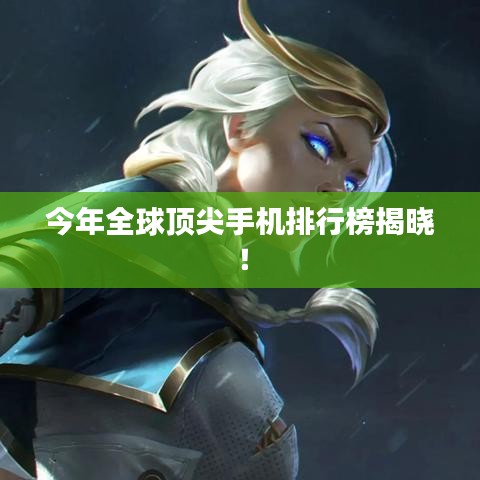 今年全球頂尖手機排行榜揭曉！