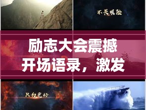 勵志大會震撼開場語錄，激發(fā)無限潛能的勵志名言